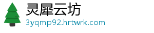 灵犀云坊